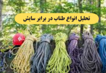 تحلیل انواع طناب در برابر سایش