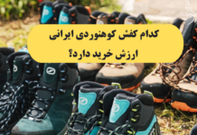 مقایسه کامل کفشهای کوهنوردی ایرانی بررسی تخصصی برندها، مزایا، معایب و راهنمای خرید هوشمندانه «کدام کفش کوهنوردی ایرانی ارزش خرید دارد؟»