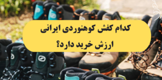 مقایسه کامل کفشهای کوهنوردی ایرانی بررسی تخصصی برندها، مزایا، معایب و راهنمای خرید هوشمندانه «کدام کفش کوهنوردی ایرانی ارزش خرید دارد؟»