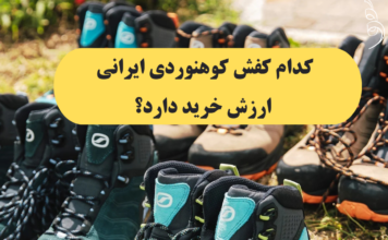 «کدام کفش کوهنوردی ایرانی ارزش خرید دارد؟»