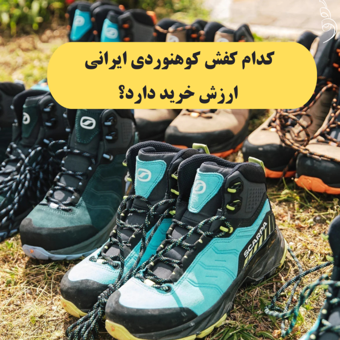 «کدام کفش کوهنوردی ایرانی ارزش خرید دارد؟»