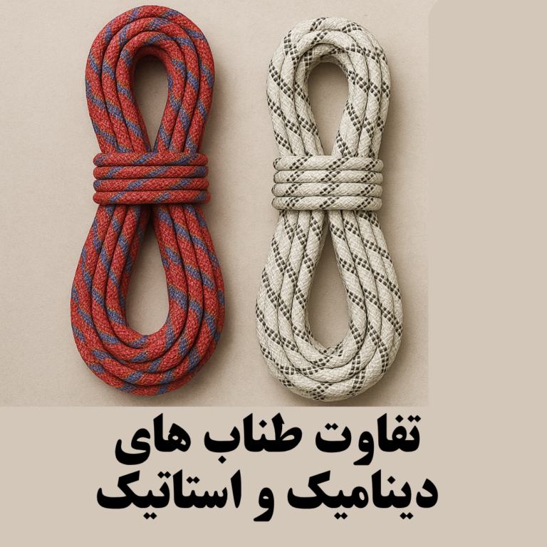 تفاوت طنابهای استاتیک و دینامیک