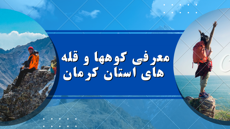 معرفی کوه ها و قله های استان کرمان