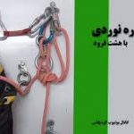 کارگاه دره نوردی