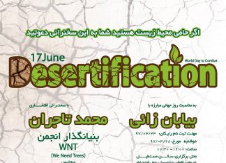 سخنرانی بیابان زایی