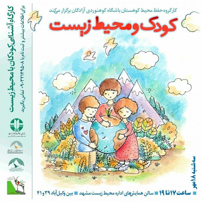 کارگروه حفظ محیط کوهستان باشگاه کوهنوردی آزادگان مشهد به مناسبت روز جهانی کودک و محیط زیست