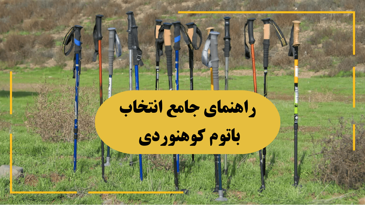 راهنمای جامع انتخاب بهترین باتوم کوهنوردی