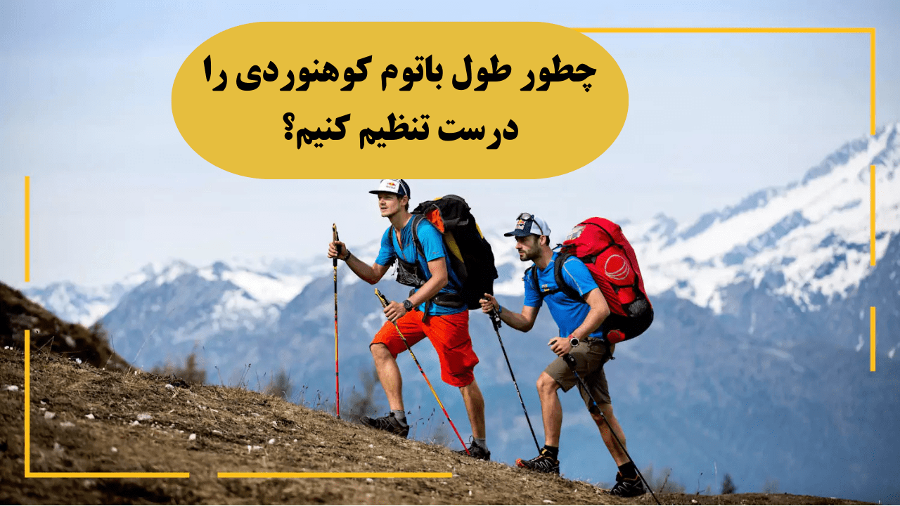 از این اجاق بهتر نداریم (11)-min تنظیم درست باتوم کوهنوردی
