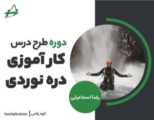 طرح درس کارآموزی دره نوردی