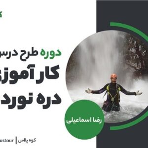 کارآموزی دره نوردی