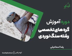 آموزش گره های تخصصی رشته سنگنوردی