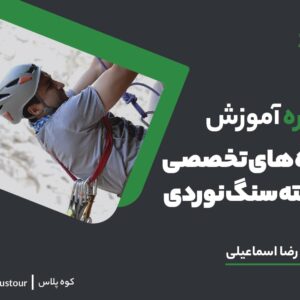 آموزش گره های تخصصی رشته سنگنوردی
