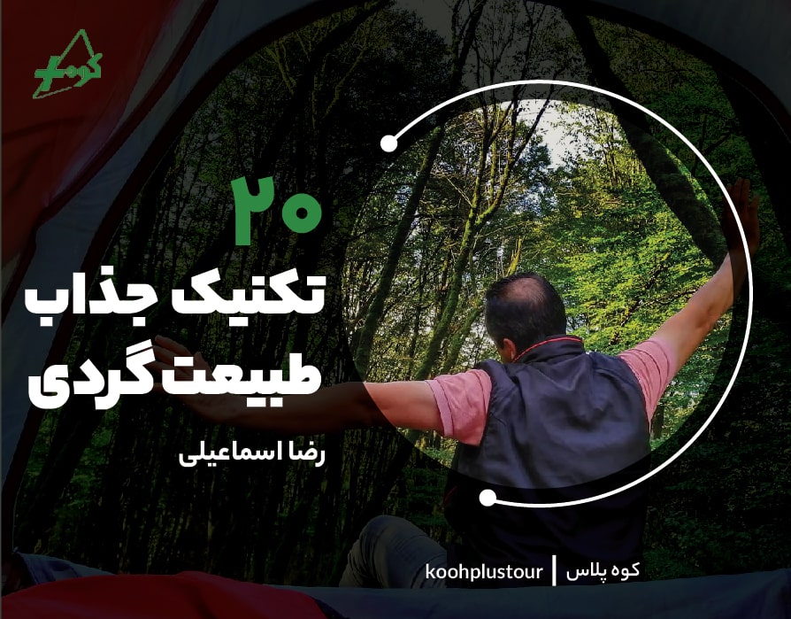 بیست تکنیک جذاب برای طبیعت گردی