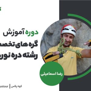 آموزش گره های تخصصی رشته دره نوردی