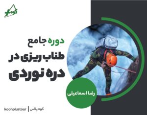 دوره دانش افزایی طناب ریزی های دره نوردی
