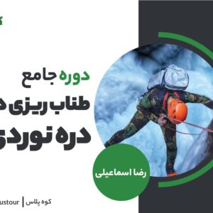 دوره دانش افزایی طناب ریزی های دره نوردی
