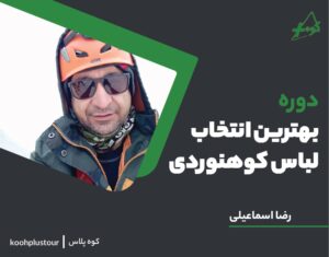 انتخاب بهترین لباس برای کوهنوردی