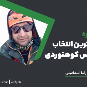 انتخاب بهترین لباس برای کوهنوردی