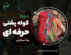 دوره تخصصی انتخاب بهترین کوله پشتی