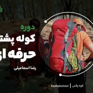 دوره کوله پشتی حرفه ای