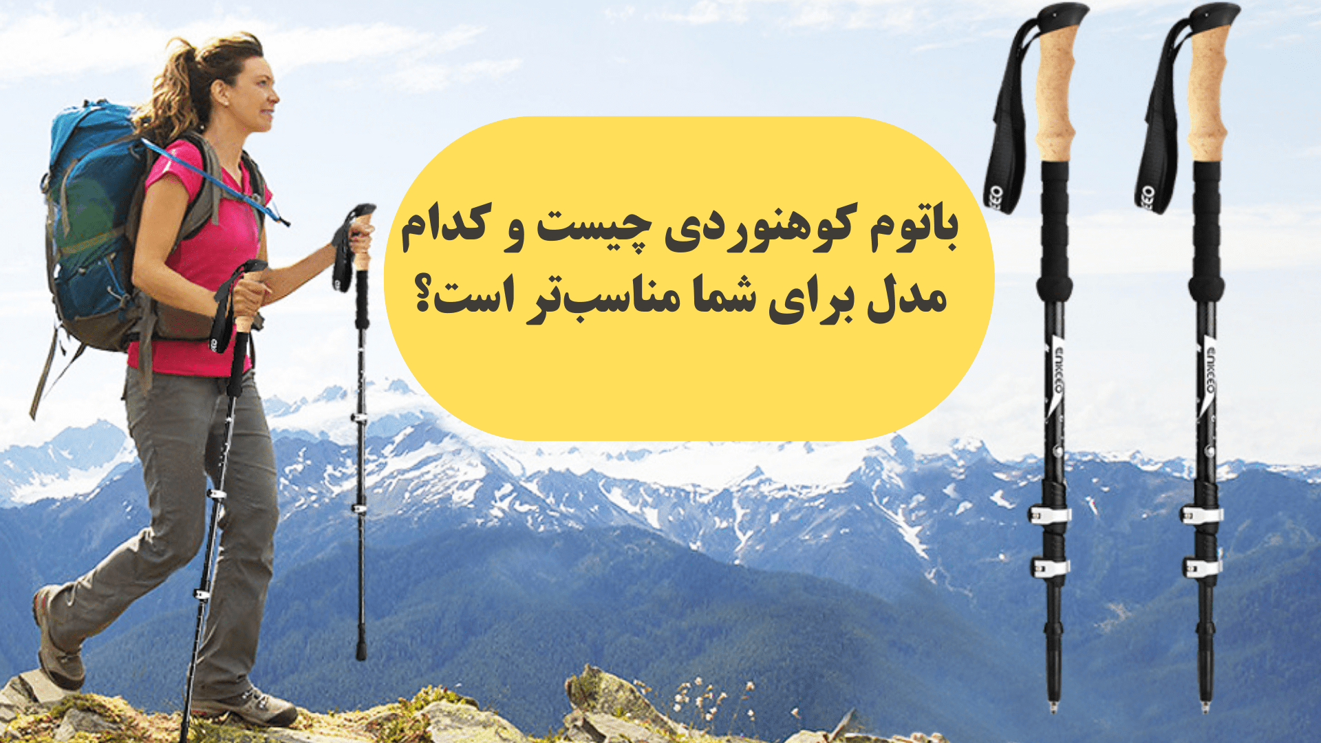 بهترین باتوم کوهنوردی