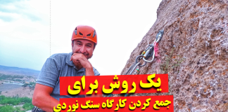 یک روش عالی برای جمع کردن کارگاه سنگنوردی یا دیواره نوردی