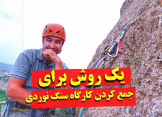 یک روش عالی برای جمع کردن کارگاه سنگنوردی یا دیواره نوردی