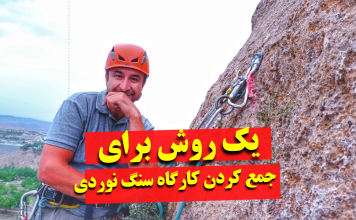 یک روش عالی برای جمع کردن کارگاه سنگنوردی یا دیواره نوردی