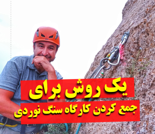 یک روش عالی برای جمع کردن کارگاه سنگنوردی یا دیواره نوردی